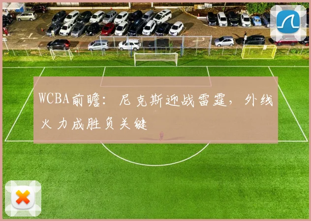 WCBA前瞻：尼克斯迎战雷霆，外线火力成胜负关键