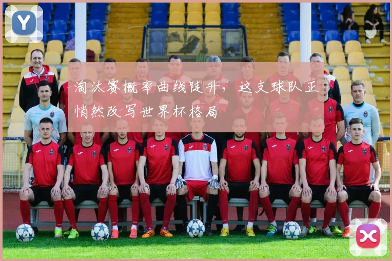 淘汰赛概率曲线陡升，这支球队正悄然改写世界杯格局
