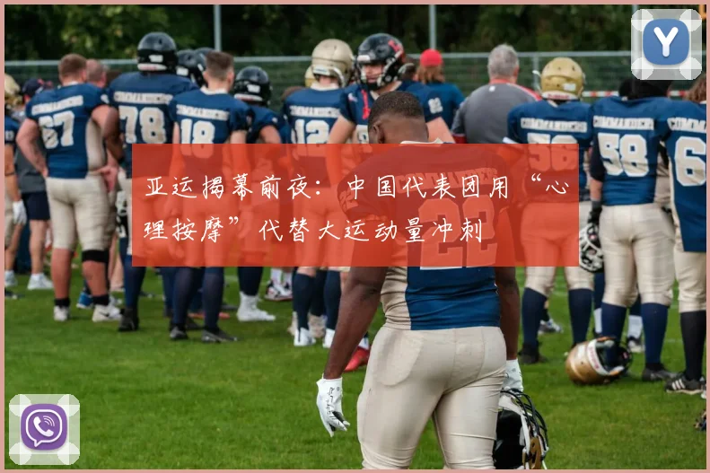 亚运揭幕前夜:中国代表团用“心理按摩”代替大运动量冲刺